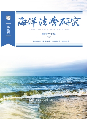 海洋法学研究（第五辑）