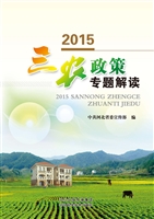 2015“三农”政策专题