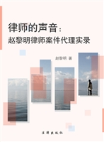 律师的声音——赵黎明