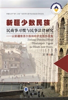新疆少数民族民商事习