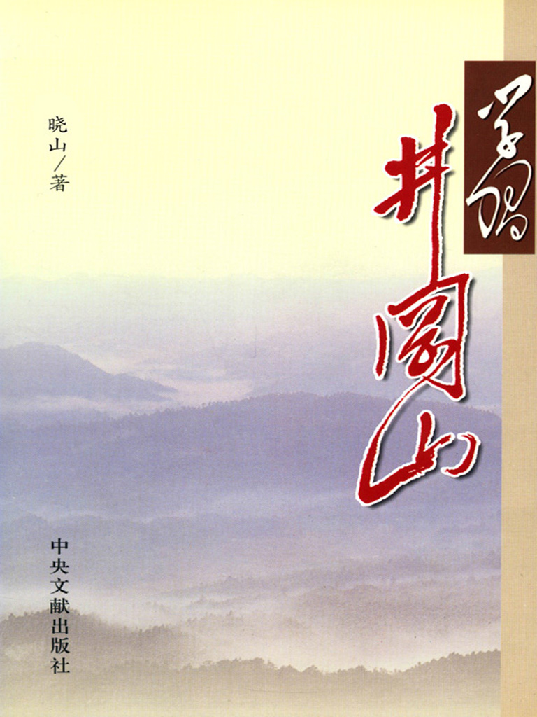 学习井冈山