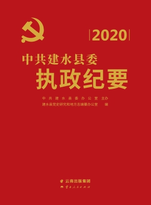 中共建水县委执政纪要
