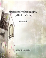 中国网络社会研究报告