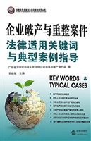 企业破产与重整案件法