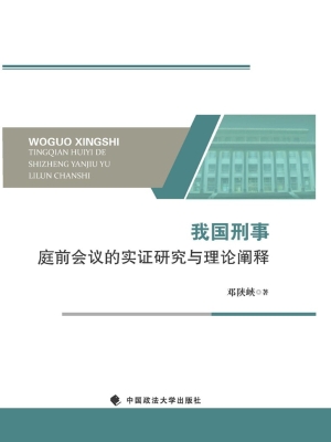 我国刑事庭前会议的实