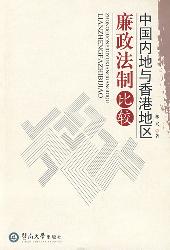 中国内地与香港地区廉