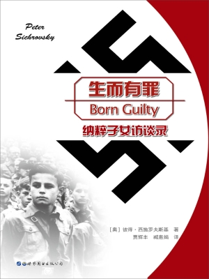 生而有罪——纳粹子女