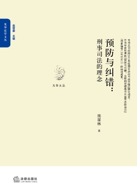 预防与纠错：刑事司法的