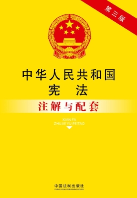 中华人民共和国宪法注