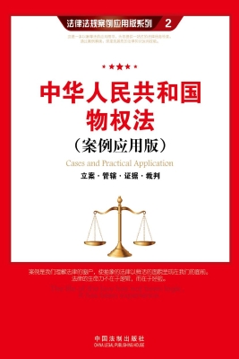 中华人民共和国物权法
