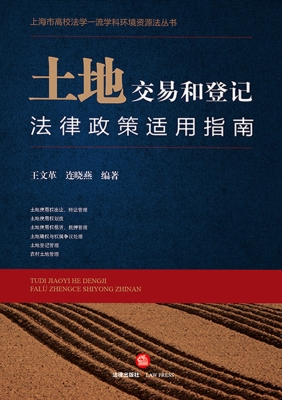 土地交易和登记法律政