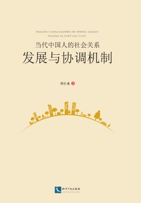 当代中国人的社会关系