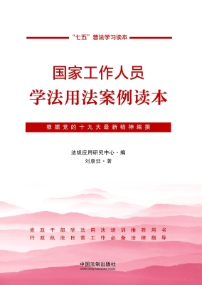 国家工作人员学法用法