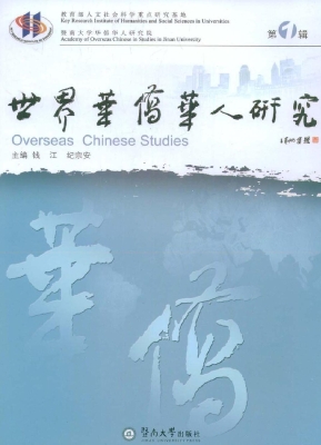 世界华侨华人研究（第1
