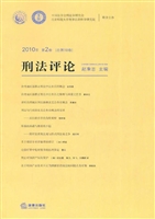 刑法评论 2010年第2卷