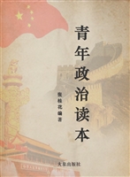 青年政治读本