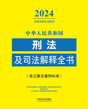 中华人民共和国刑法及