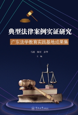 典型法律案例实证研究