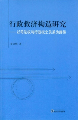 行政救济构造研究