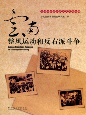 云南整风运动与反右派