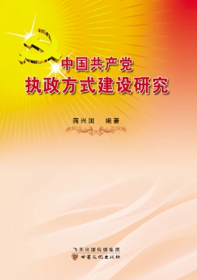 中国共产党执政方式建