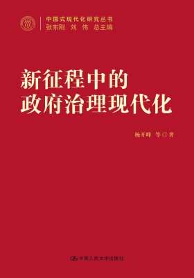 新征程中的政府治理现