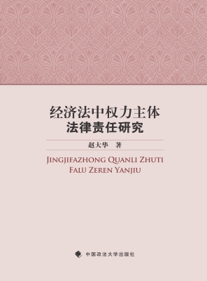 经济法中权力主体法律