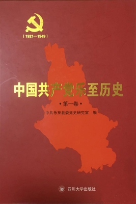 中国共产党乐至历史 