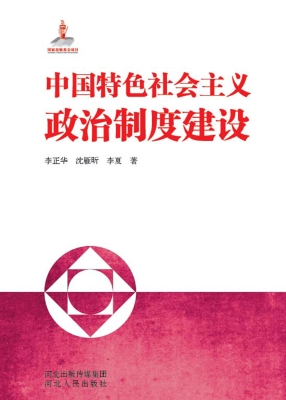 中国特色社会主义政治