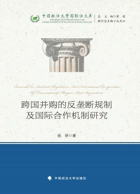 跨国并购的反垄断规制