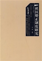 社区矫正制度研究