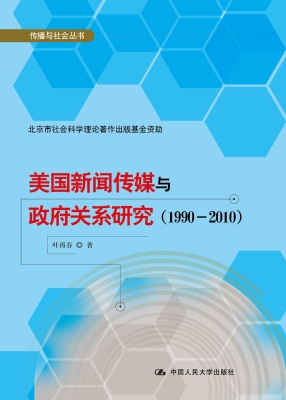 美国新闻传媒与政府关