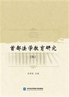 首都法学教育研究（6）