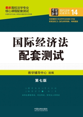 国际经济法配套测试