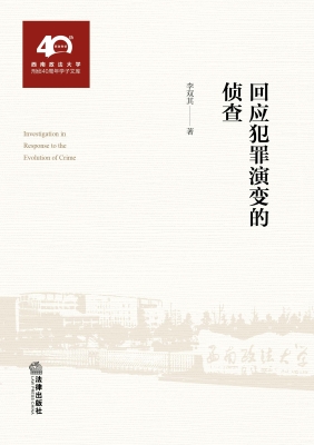 回应犯罪演变的侦查