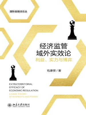 经济监管域外实效论：利