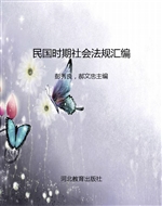 民国时期社会法规汇编