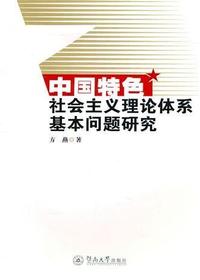 中国特色社会主义理论