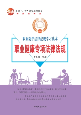 职业健康专项法律法规