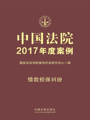 中国法院2017年度案例