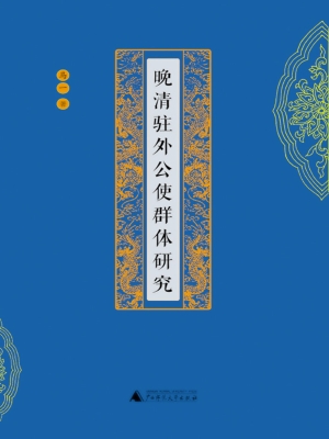 晚清驻外公使群体研究