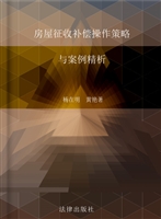 房屋征收补偿操作策略