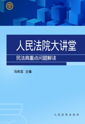 人民法院大讲堂——民