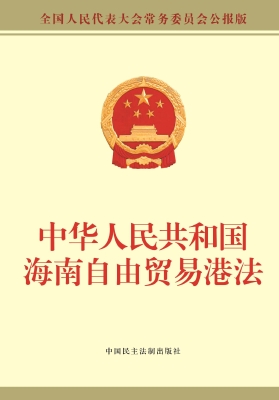 中华人民共和国海南自