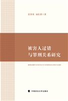 被害人过错与罪刑关系