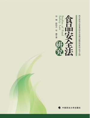食品安全法研究