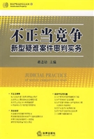 不正当竞争新型疑难案