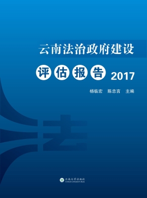 云南法治政府建设评估