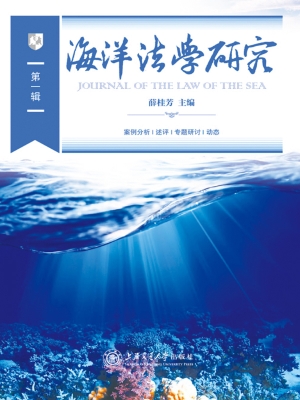 海洋法学研究（第一辑）