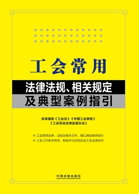 工会常用法律法规、相